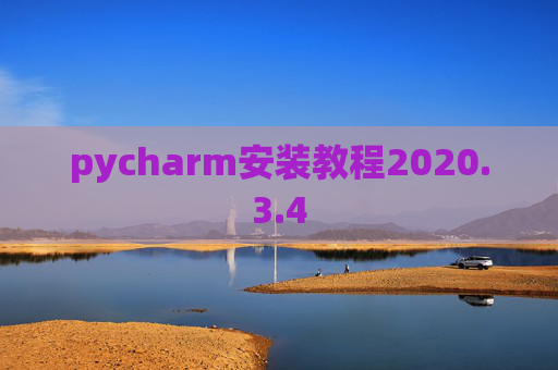 pycharm安装教程2020.3.4