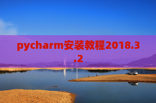 pycharm安装教程2018.3.2
